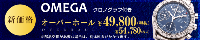 オメガ新価格