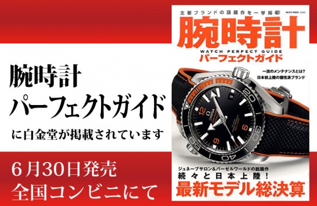 腕時計パーフェクトガイドに掲載されました