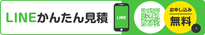 LINEかんたん見積 お申し込み無料