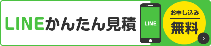 LINEかんたん見積 お申し込み無料