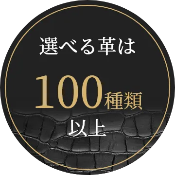 選べる革は100種類以上