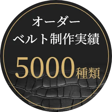 オーダーベルト制作実績5000種類
