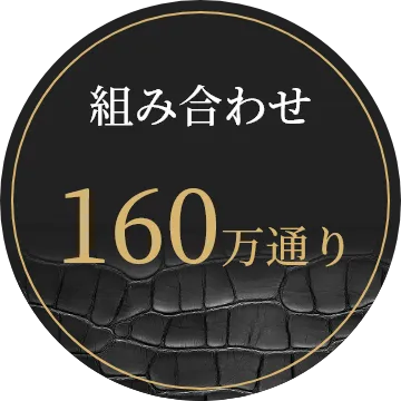 組み合わせ160万通り