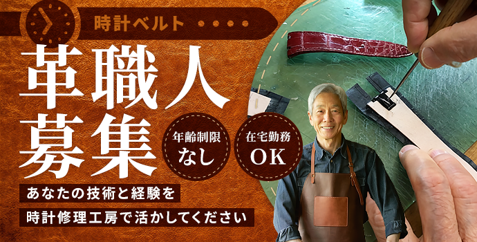 時計ベルト革職人を募集