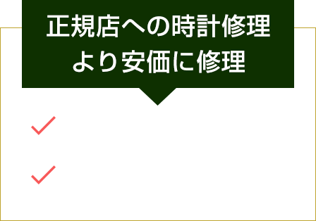 正規店への時計修理より安価に修理全国対応！無料見積配送OK！