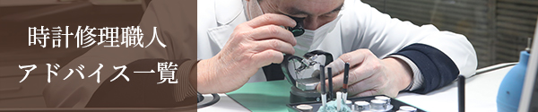 時計修理職人アドバイス一覧